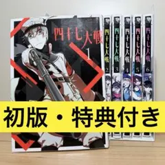 2025年最新】四十七大戦 全巻の人気アイテム - メルカリ