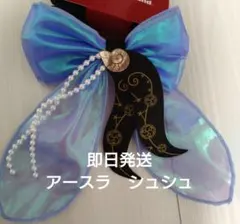 ディズニー ハロウィーン 2026 　アースラ　シュシュ