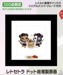 2025年最新】レトセトラ 複製原画の人気アイテム - メルカリ