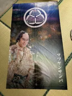 マツケンサンバ　マツケン　松平健　のれん