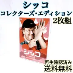 【即発送】 シッコ コレクターズ・エディション マイケル・ムーア監督 DVD