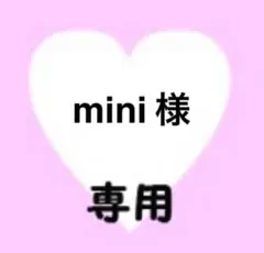 mini様　専用