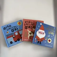 いないいないばあ！絵本3冊セット