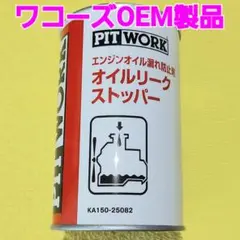 ピットワーク オイルリークストッパー ※ワコーズEPSのOEM製品 - メルカリ