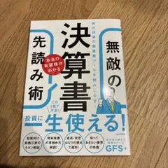 決算書 本当の有望株がわかる無敵の先読み術
