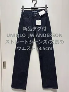 新品 UNIQLO JWA ストレートジーンズ/丈長め ウエスト53.5cm