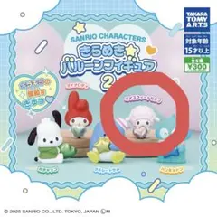 サンリオキャラクターズ きらめき バルーンフィギュア2 マイスイートピアノ 2個