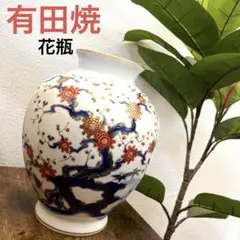 【正規品】花瓶　有田焼　梅の花
