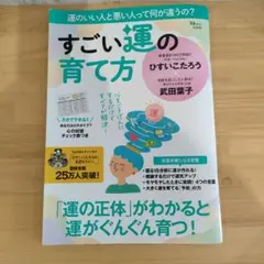 すごい運の育て方