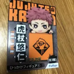 呪術廻戦 ひっかけフィギュア 虎杖悠仁
