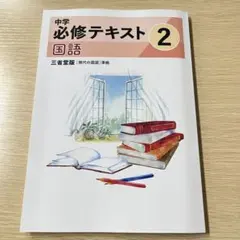2026年最新】中学必修テキストの人気アイテム - メルカリ