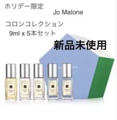 Jo Malone 5本セット 新品未使用