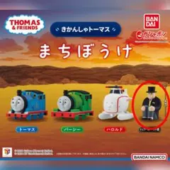【新品未使用】 きかんしゃトーマスまちぼうけ ・トップハムハット卿