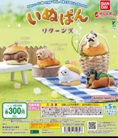 いぬぱん リターンズ　全5種