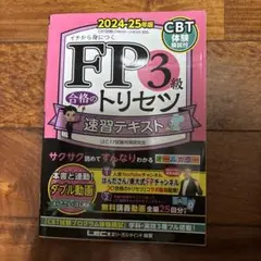 FP3級 合格のトリセツ 2024-25年版