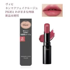 新品未使用 PK851 わがままな肉球 ヴィセ 口紅