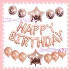 バースデー バルーン 風船 ピンクゴールド 飾り ガーランド 女の子 男の子 冬