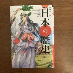 学研まんがNEW日本の歴史 1