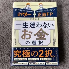 日経マネーと正直FPが教える 一生迷わないお金の選択