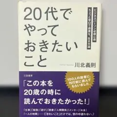 20代でやっておきたいこと 川北義則