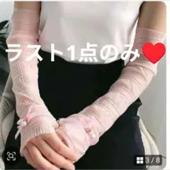 ラスト1点のみ‼️ リボン付き アームカバー ピンクのサムネイル