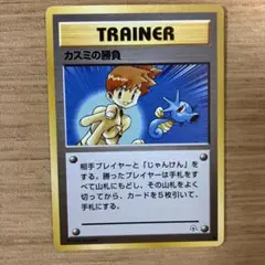 カスミの勝負 トレーナーカード 旧裏 ポケモンカード