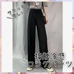 ワイドパンツ 接触冷感 ストレート 黒 ウエストゴム 脚長効果 体型カバー