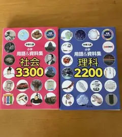 中学入試 小学用語＆資料集 社会3300 理科2200 2冊セット