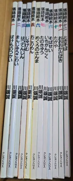 落語絵本　12冊◆川端誠
