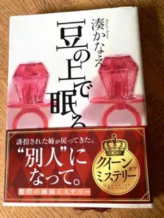 豆の上で眠る 湊かなえ - メルカリ