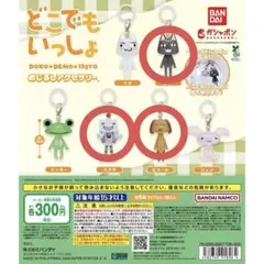 どこでもいっしょ めじるしアクセサリー クロ ピエール スズキ セット