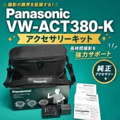 Panasonic VW-ACT380-K アクセサリーキットのサムネイル