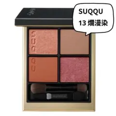 SUQQU アイシャドウパレット 13 爛漫染 シグニチャー カラー アイズ