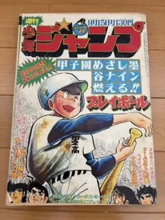 1975年（昭和50年）少年ジャンプ　37号のサムネイル