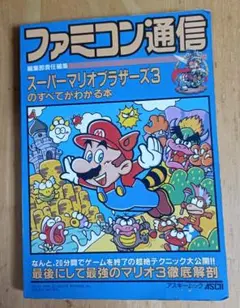 ファミコン通信 スーパーマリオブラザーズ3 攻略本