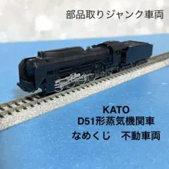 【6187】Nゲージ KATO D51形蒸気機関車 不動 部品取りジャンク車両のサムネイル
