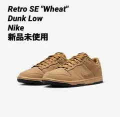 新品★NIKE DUNK RETRO SE ダンク　ウィート　ブラウン　28cm
