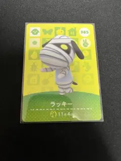 amiiboカード 385 ラッキー あつ森 あつまれどうぶつの森