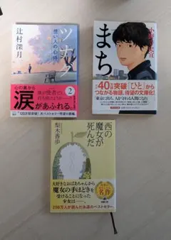 文学作品集 3冊セット 【まち】【西の魔女が死んだ】【ツナグ】