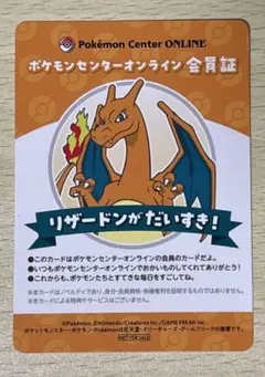 ポケモンセンター オンライン ミニゲーム B賞 会員証風カード リザードン