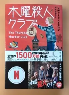 木曜殺人クラブ