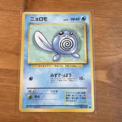 ニョロモ ● 第1弾拡張パック　旧裏　ポケモンカード