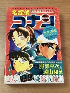 名探偵コナン 平次&和葉コレクション 特別編集コミックス 服部平次 遠山和葉