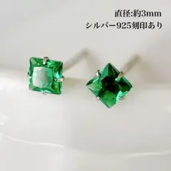 S925 CZエメラルド 爽やかスクエアピアス 小さめ3mm シンプル 母の日