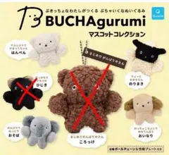 BUCHAgurumi マスコットコレクション　４点　ぶちゃぐるみ　ガチャガチャ