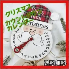 【サンタさん】クリスマス カウントダウン カレンダー 飾り 北欧 インテリア雑貨