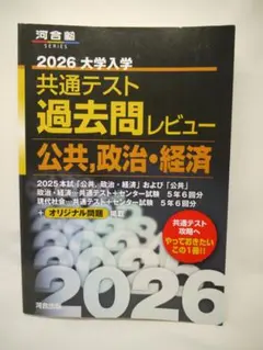 共通テスト 過去問レビュー 公共 政治 経済 2026 河合塾