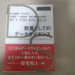 教養としてのデータサイエンス