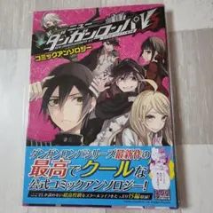 ニューダンガンロンパV3 みんなのコロシアイ新学期 コミックアンソロジー セット Amazon.co.jp: ニューダンガンロンパV3 みんなのコロシアイ新学期