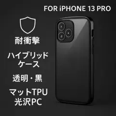 新品 iPhone13Pro 耐衝撃 ハイブリッドケース 透明 黒 スマホケース